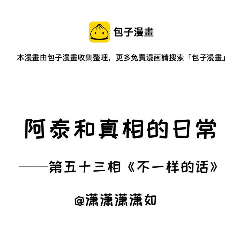 第53话 不一样的话-第53话