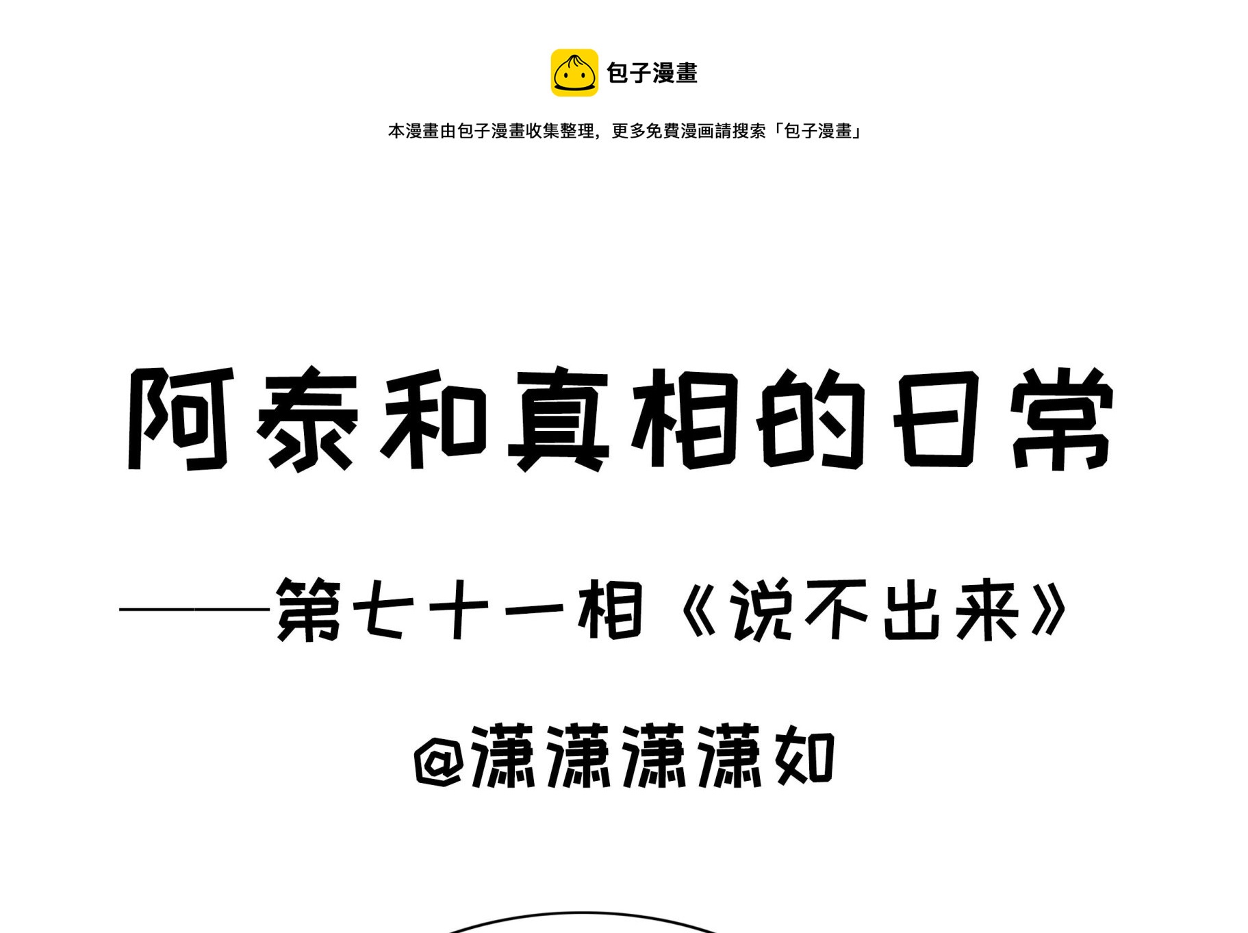 第71话 说不出来-第71话