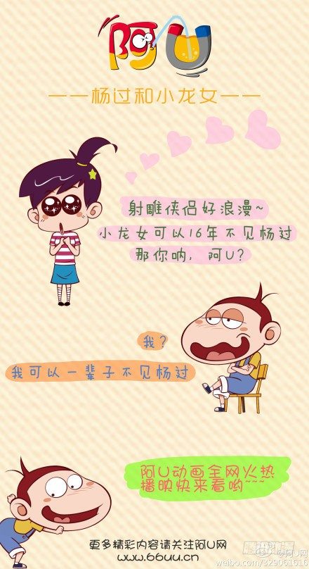 阿U微漫画：杨过和小龙女-第65话