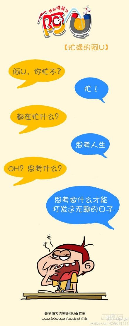 阿U微漫画：忙碌的阿U-第69话