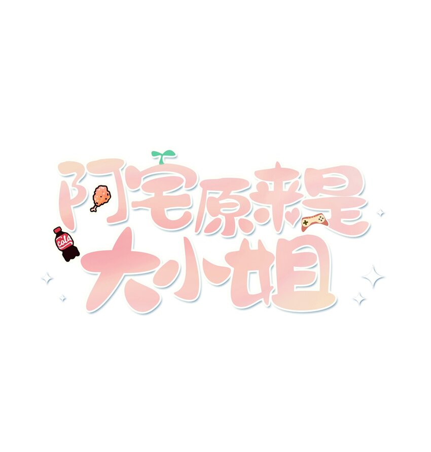 002 能跑路吗？！-第3话