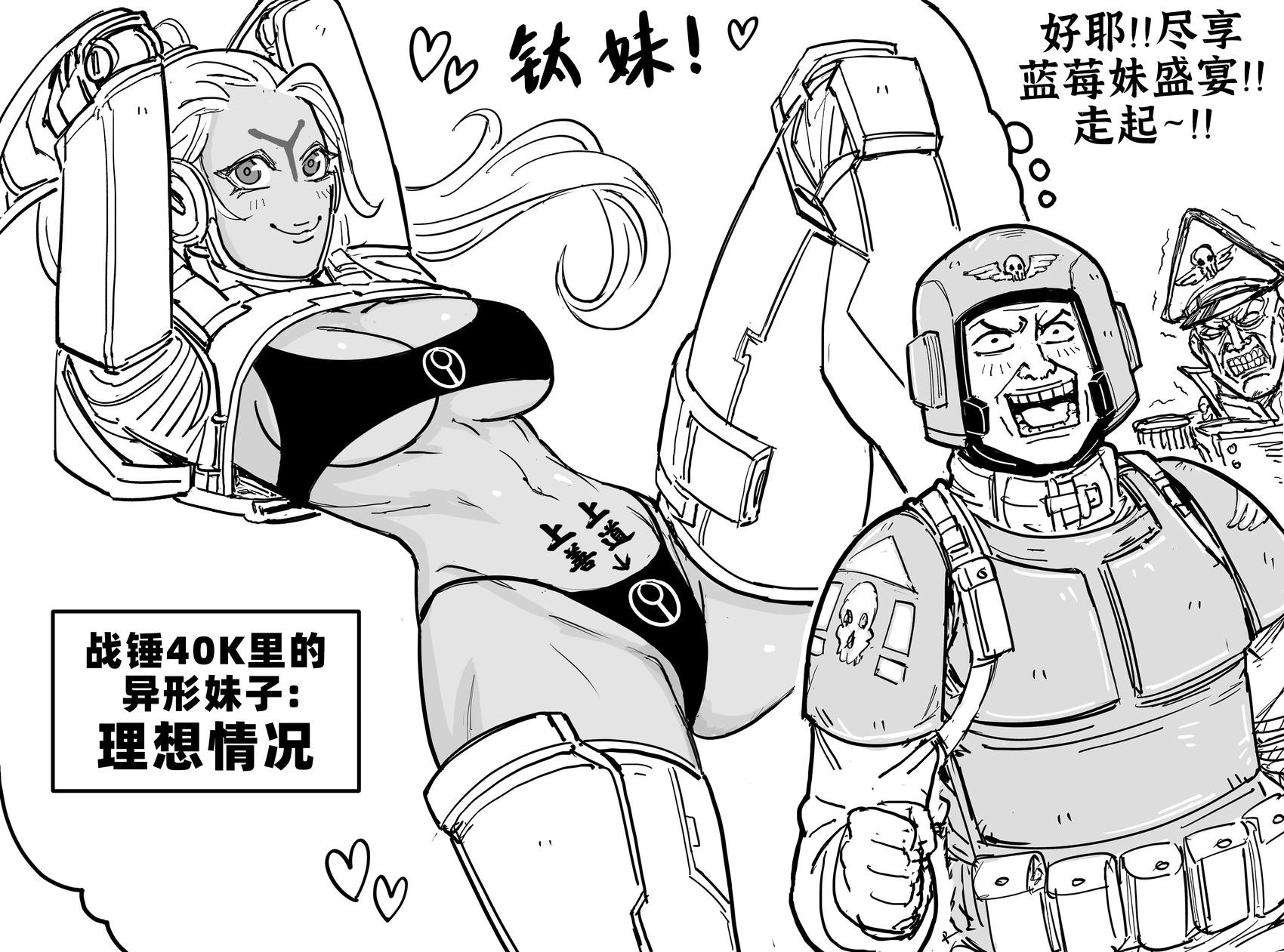 🍵Baalbuddy漫画小短篇 《战锤40K》里的异形妹子，理想vs现实 第1页