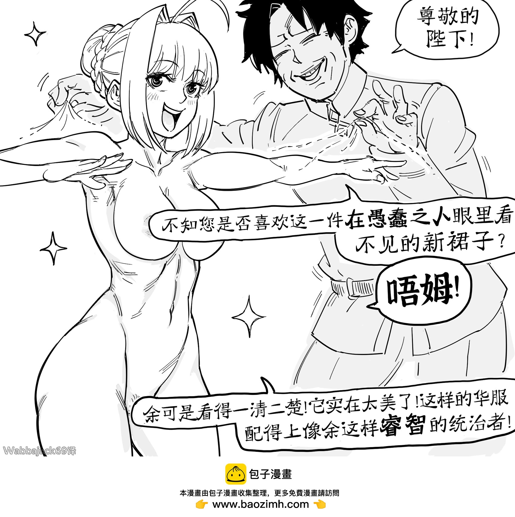 🍵Baalbuddy漫画小短篇 FGO的尼禄穿“皇帝的新衣” 第1页