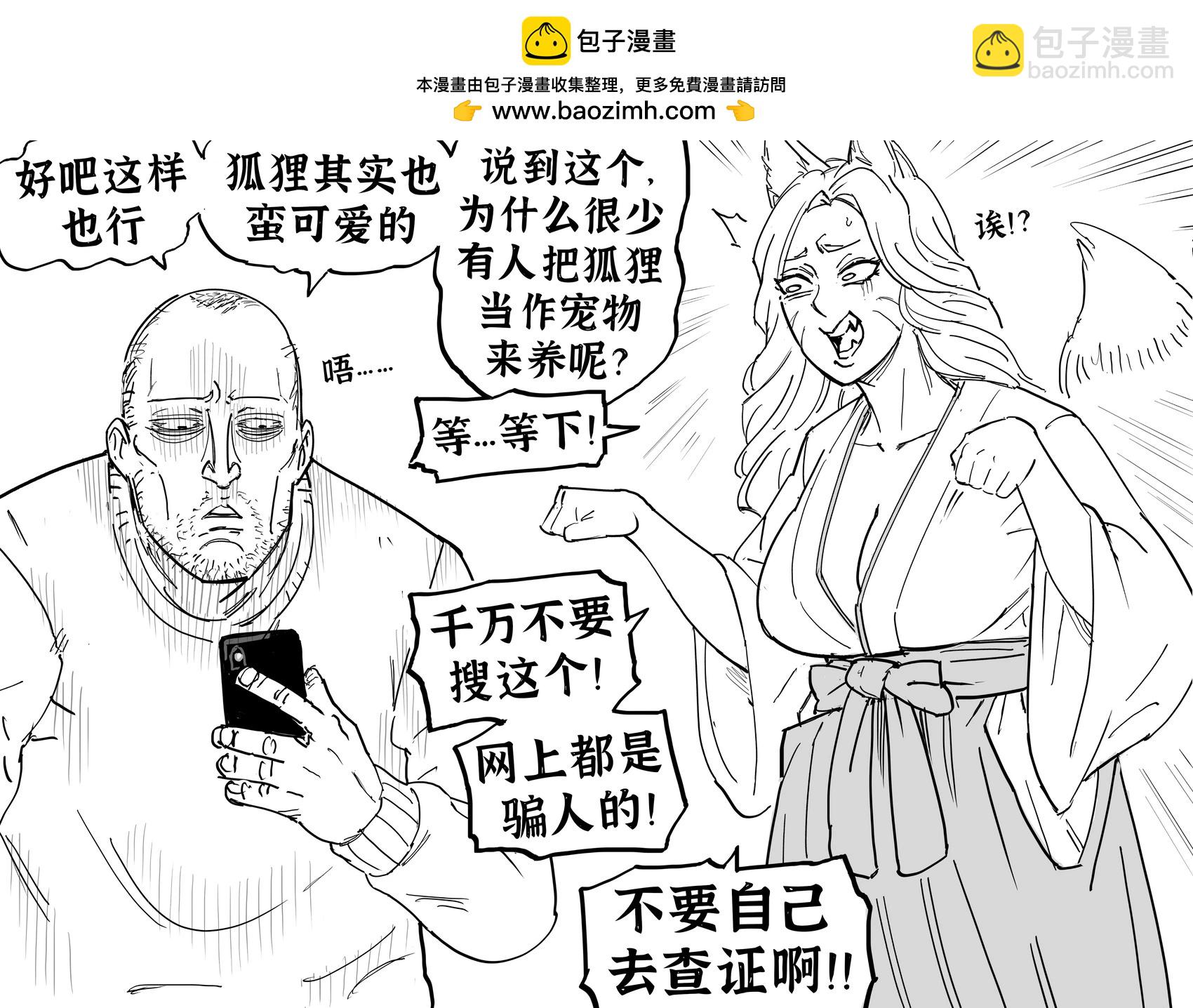 🍵Baalbuddy漫画小短篇 狐娘的大毛尾巴虽好，但不适合当女友（或宠物） 第2页