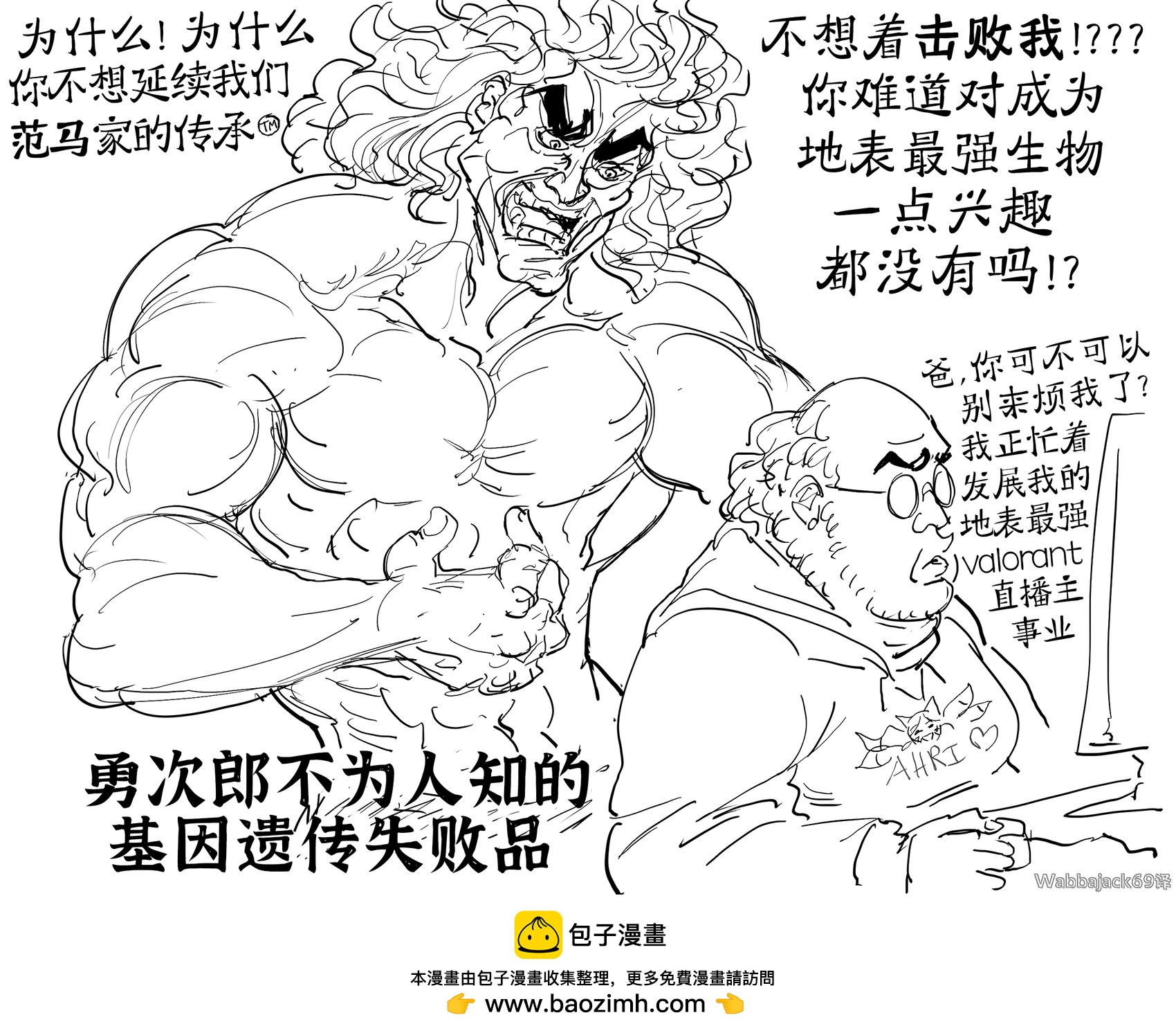 🍵Baalbuddy漫画小短篇 范马勇次郎教育孩子 第1页