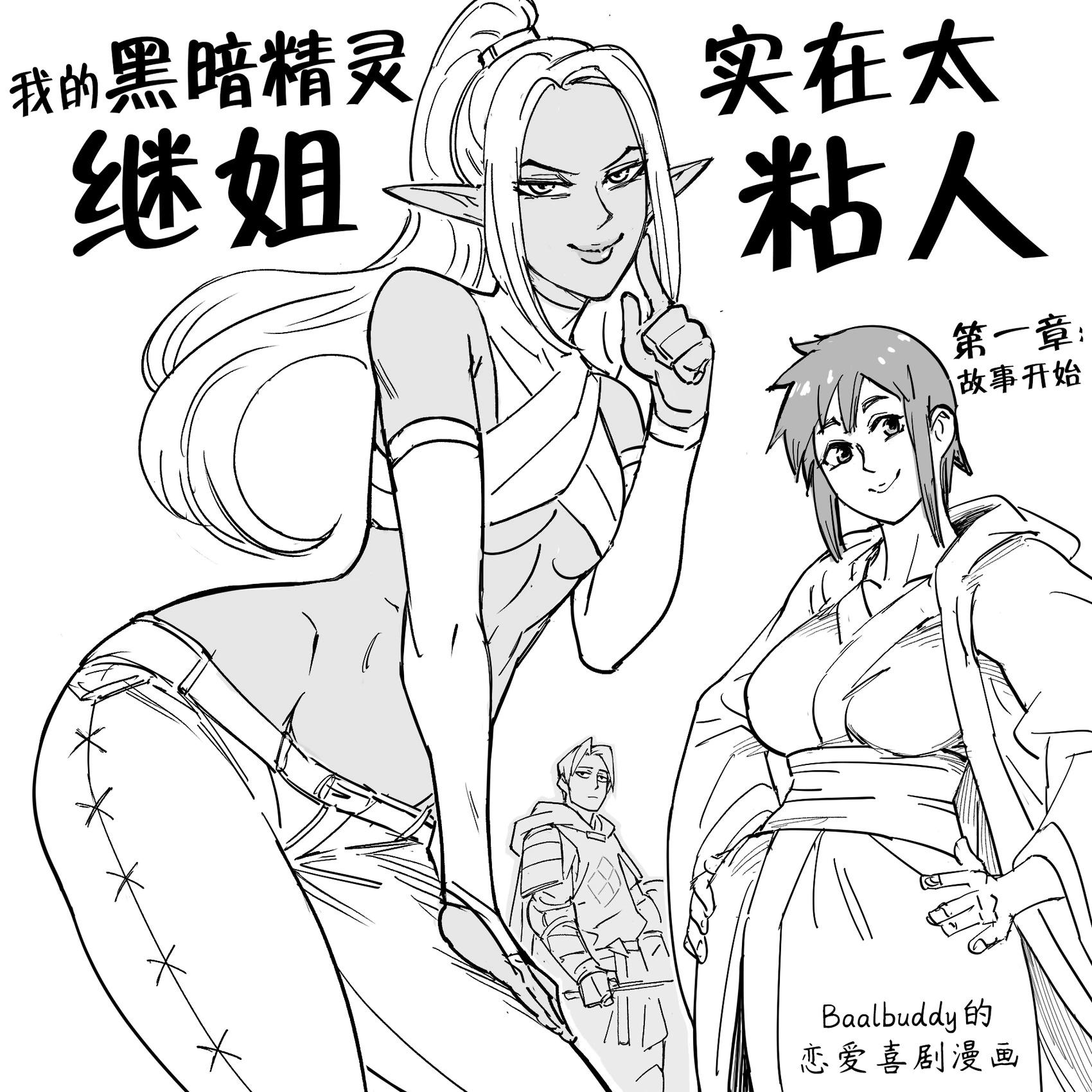 🍵Baalbuddy漫画小短篇 我的黑暗精灵继姐实在太粘人1 第1页