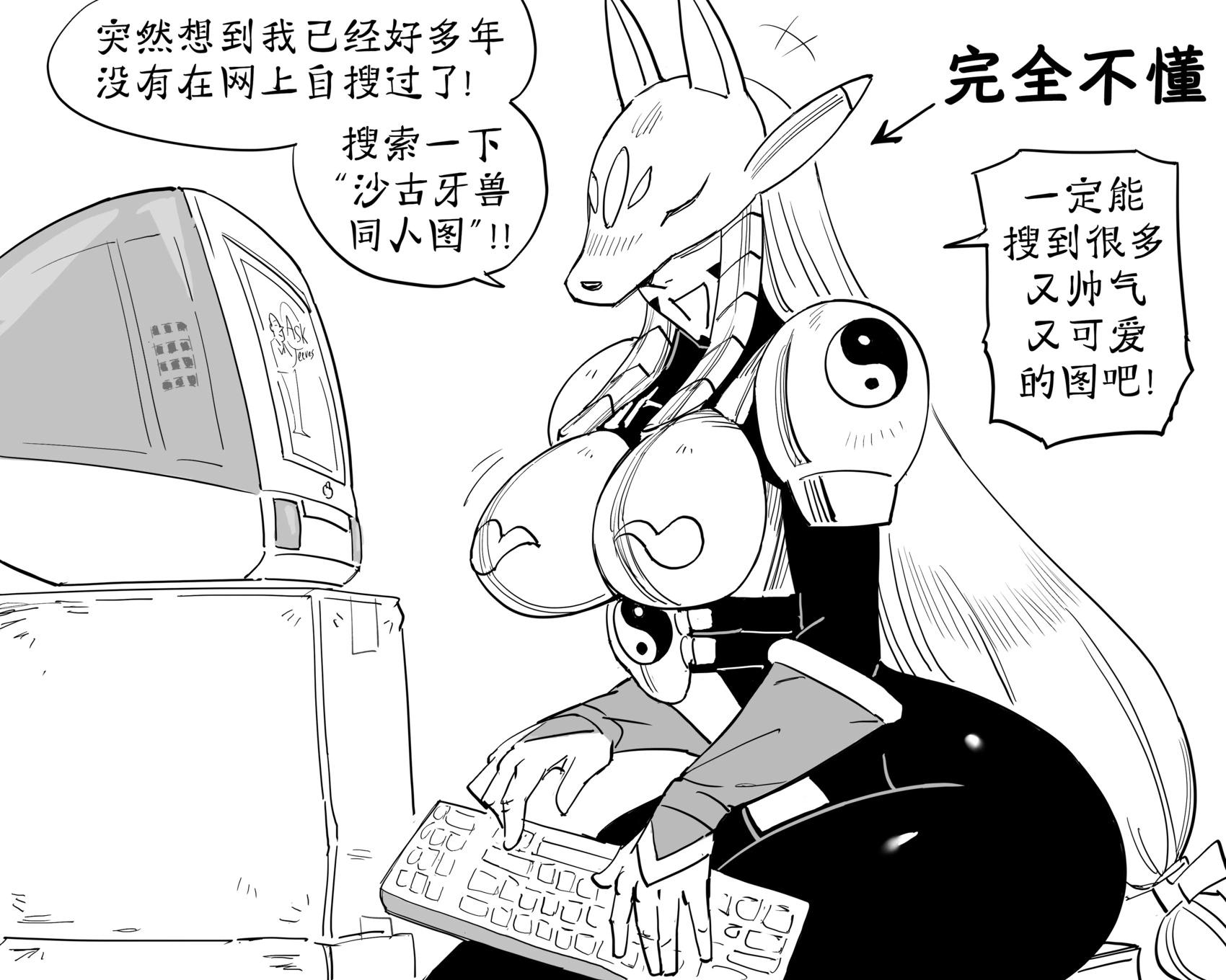 🍵Baalbuddy漫画小短篇 沙古牙兽在网上自搜，被结果惊到 第1页