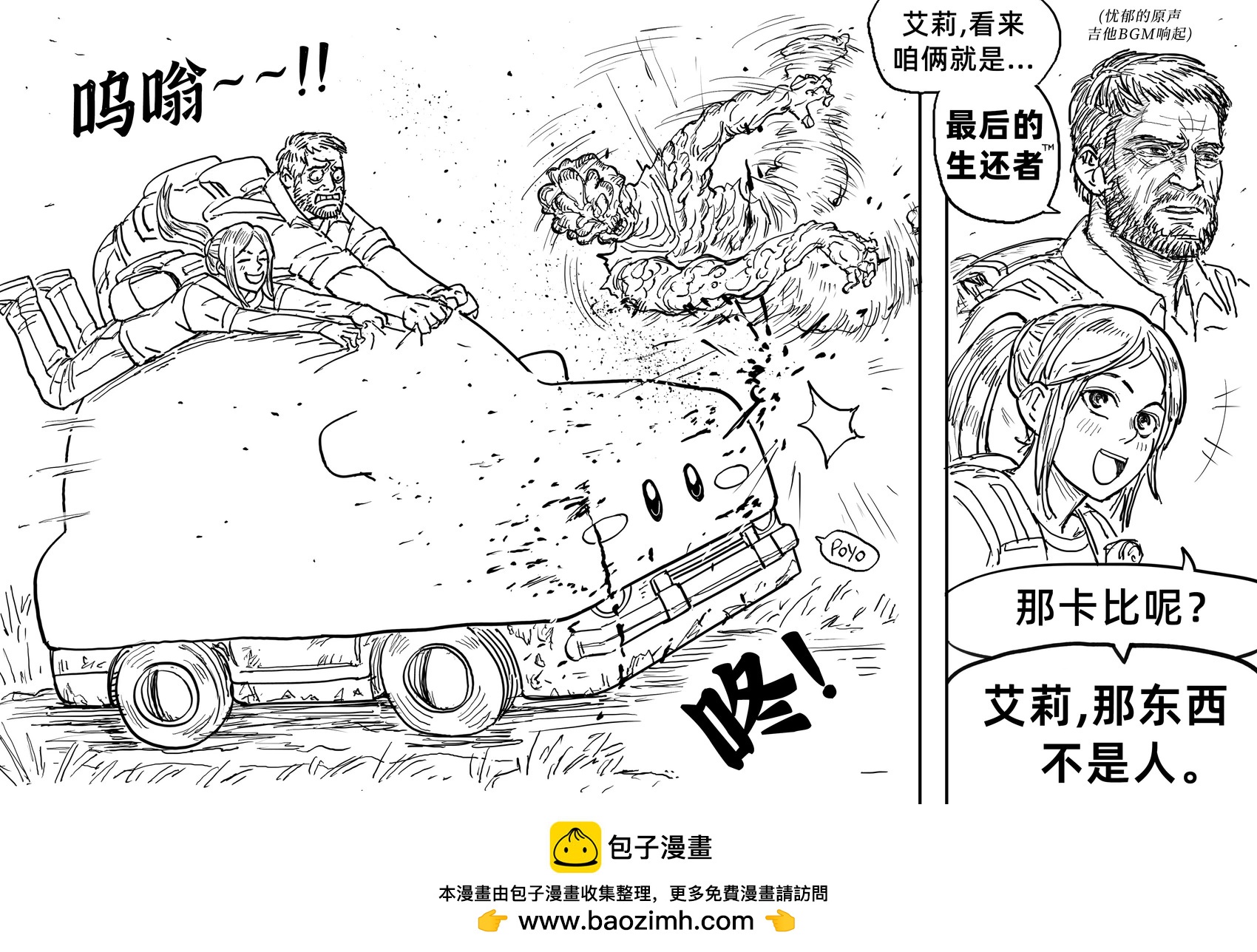 🍵Baalbuddy漫画小短篇 和《The Last of Us》处于同一个世界观的《星之卡比》 第1页