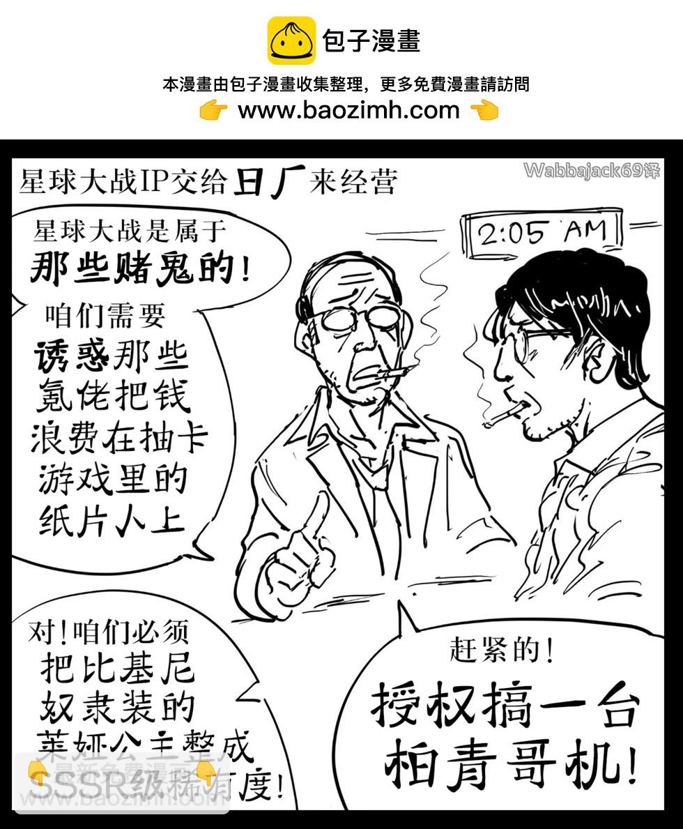 🍵Baalbuddy漫画小短篇 星球大战IP的经营 第3页