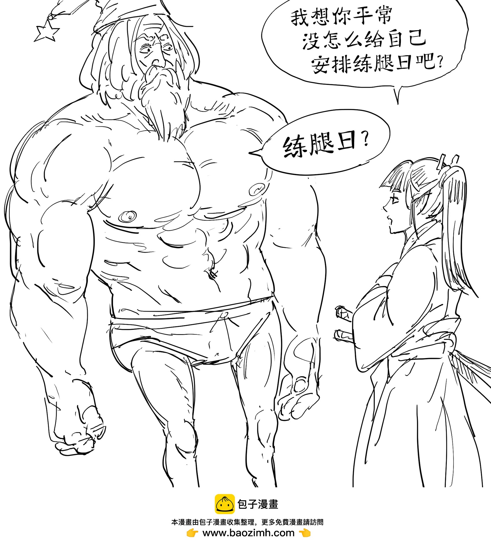 🍵Baalbuddy漫画小短篇 不匀称的筋肉巫师 第1页