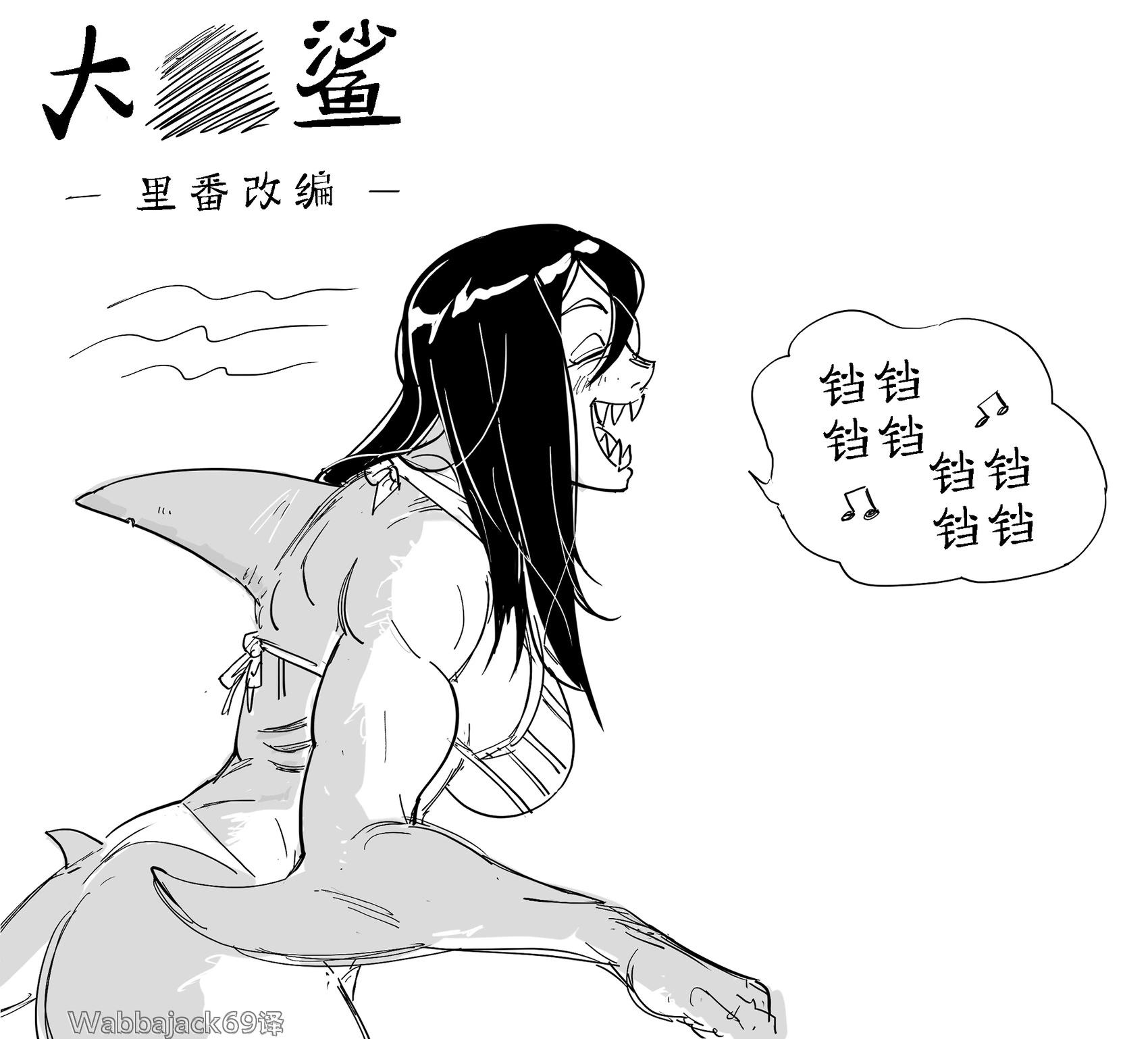 🍵Baalbuddy漫画小短篇 鲨鱼娘2 第1页