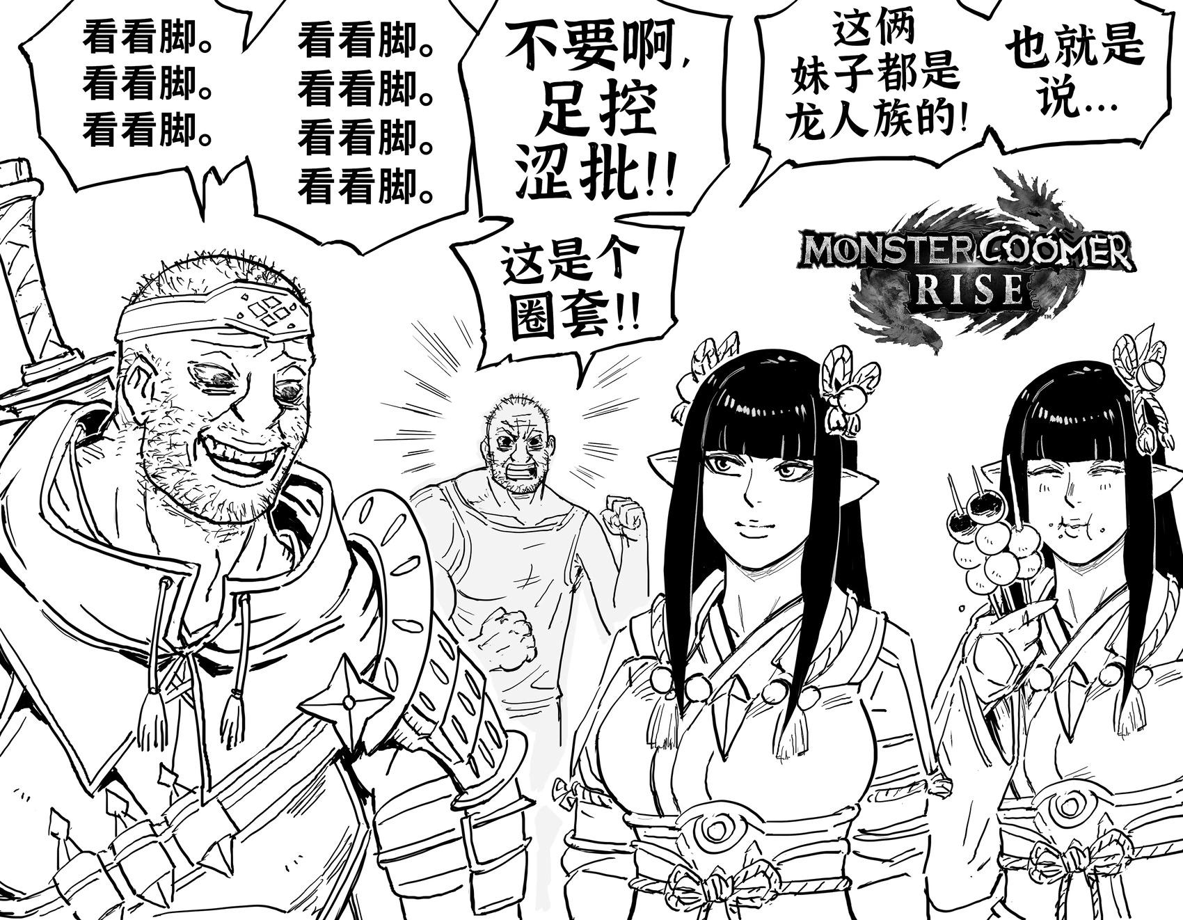 🍵Baalbuddy漫画小短篇 《怪物猎人：崛起》火芽和水芸VS涩批 第1页