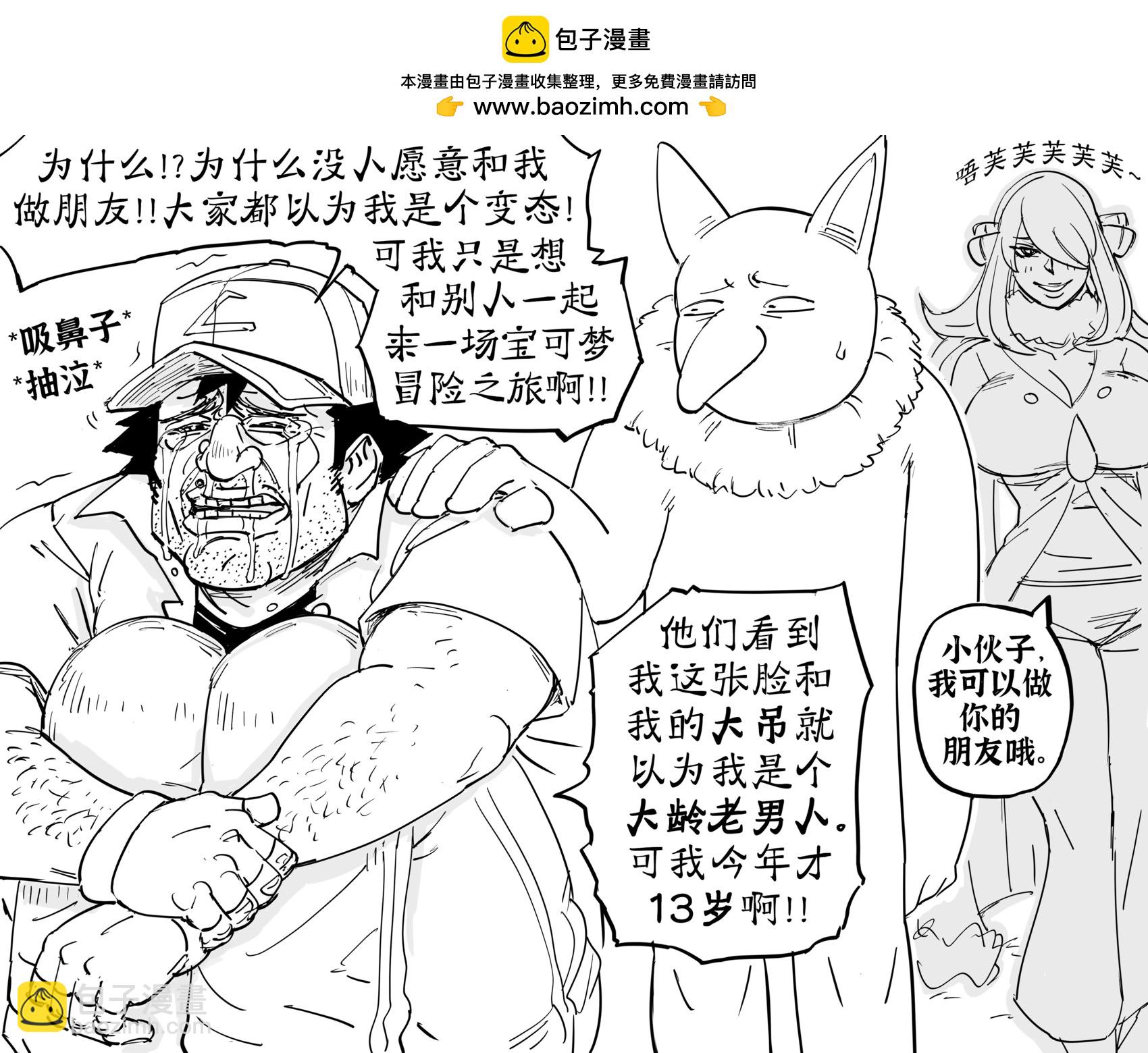 🍵Baalbuddy漫画小短篇 丑男宝可梦训练师与他忠诚的引梦貘人 第3页