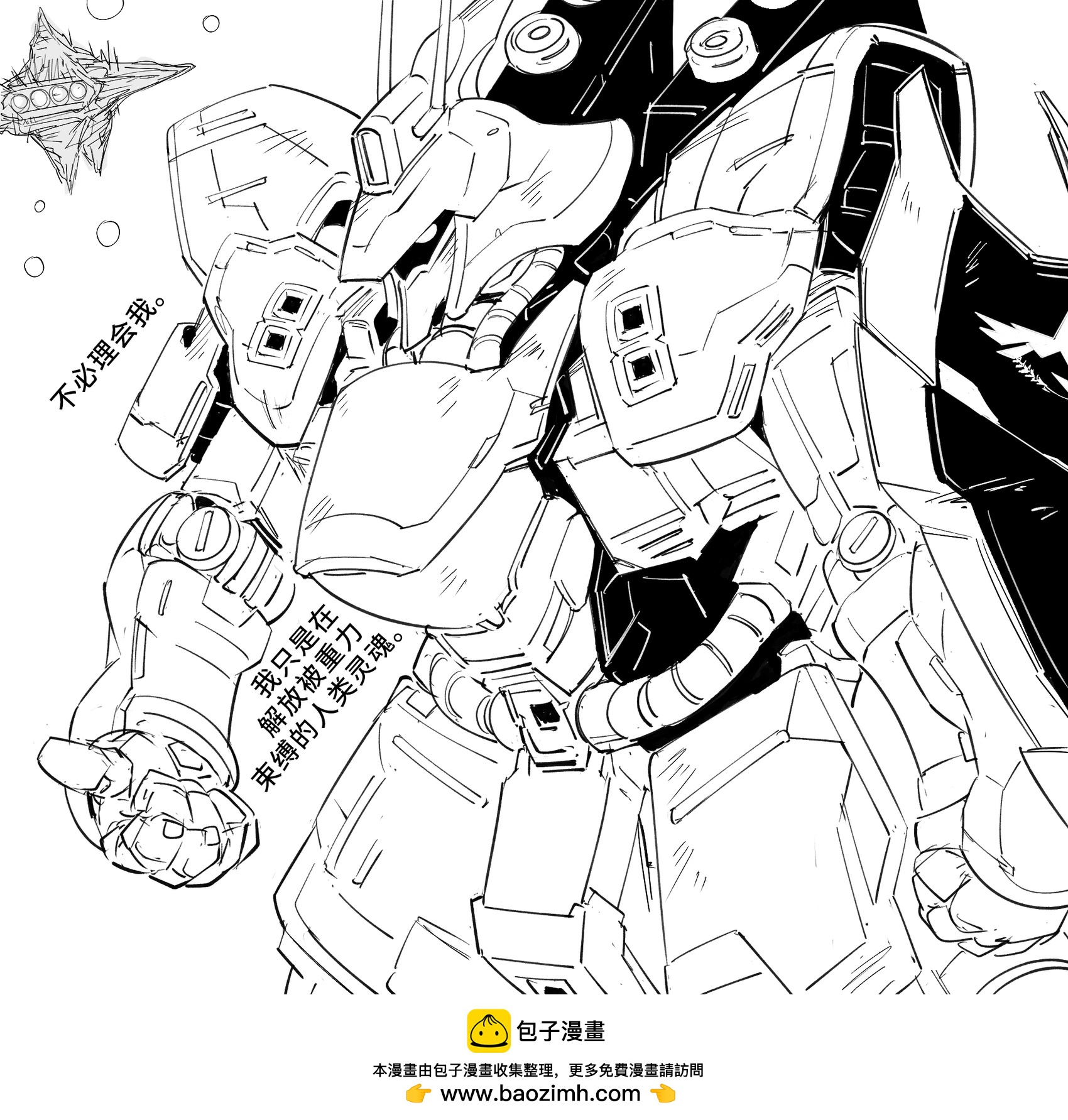 🍵Baalbuddy漫画小短篇 约稿人想看我自己选个机甲来画 第1页