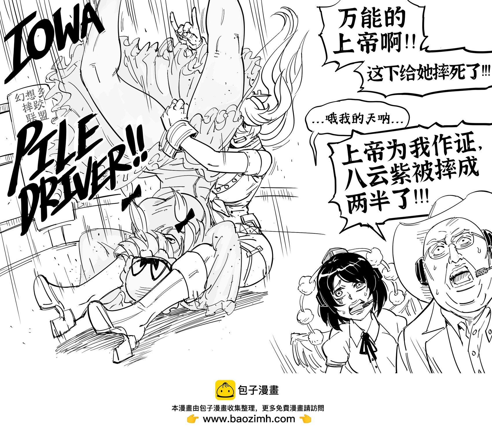 🍵Baalbuddy漫画小短篇 舰C衣阿华对着八云紫使出一记Piledriver，吉姆·罗斯在一旁惊恐地看着 第1页