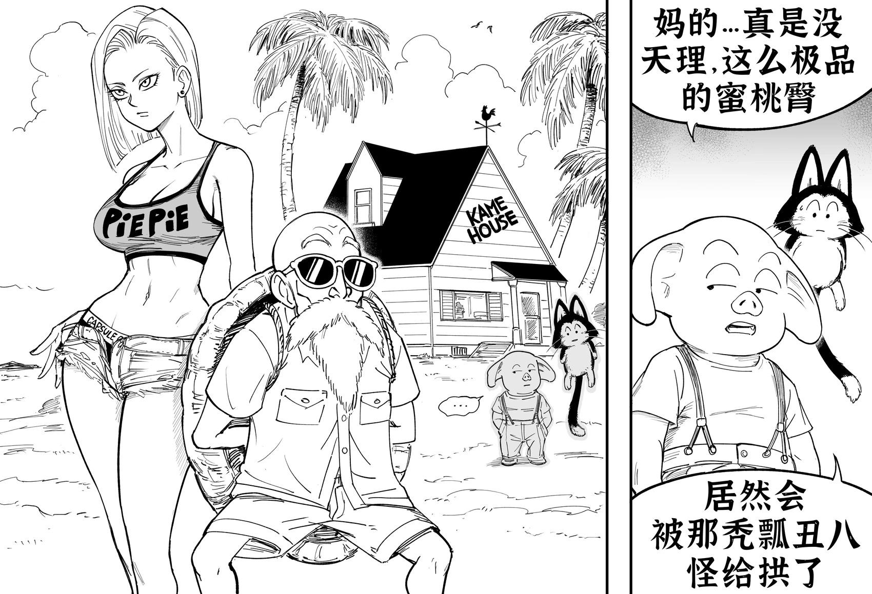 🍵Baalbuddy漫画小短篇 龟仙人和人造人18号 第1页