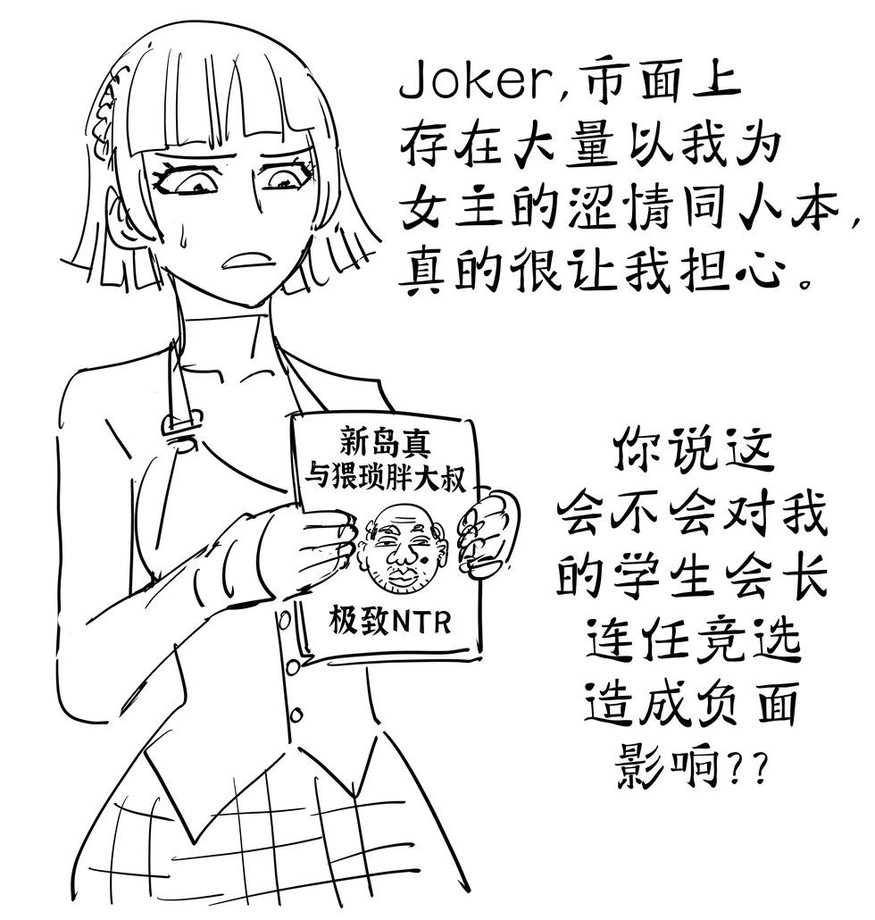 🍵Baalbuddy漫画小短篇 《女神异闻录5》担心自己的涩本会害自己丢掉学生会长位置的新岛真 第1页