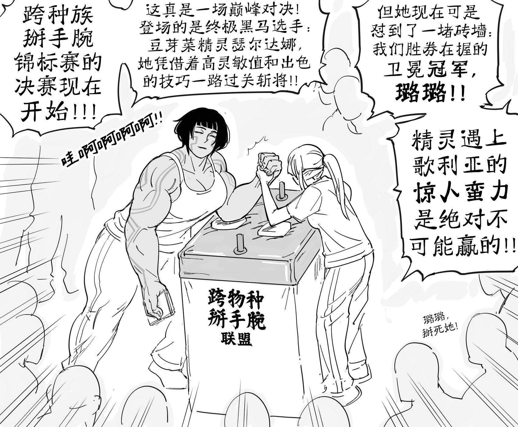🍵Baalbuddy漫画小短篇 歌利亚掰手腕 第1页