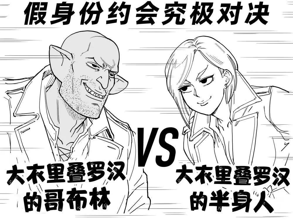 🍵Baalbuddy漫画小短篇 大衣里叠罗汉的哥布林vs大衣里叠罗汉的半身人 第1页