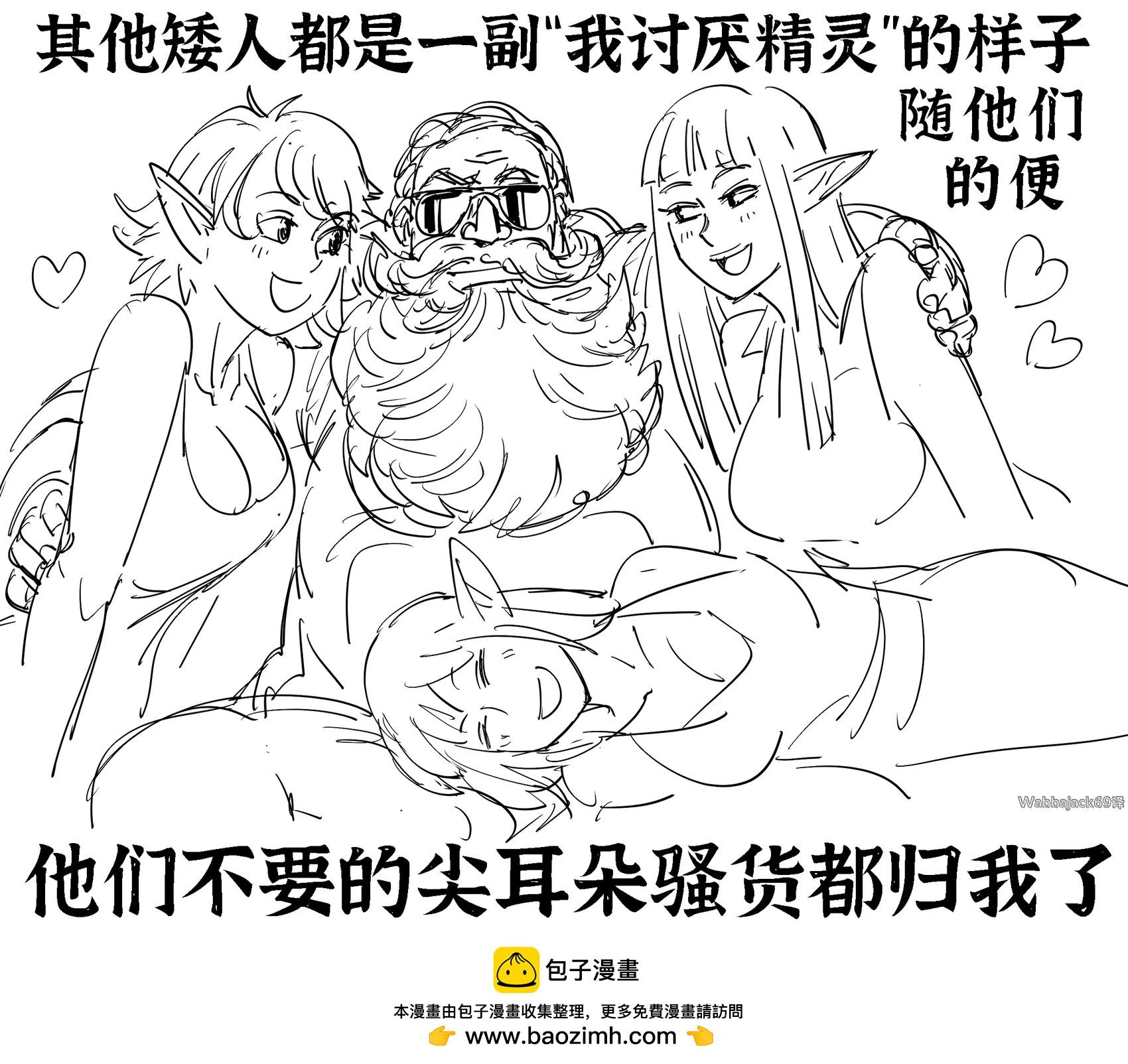🍵Baalbuddy漫画小短篇 一位矮人被女精灵包围，因为他喜欢她们 第1页