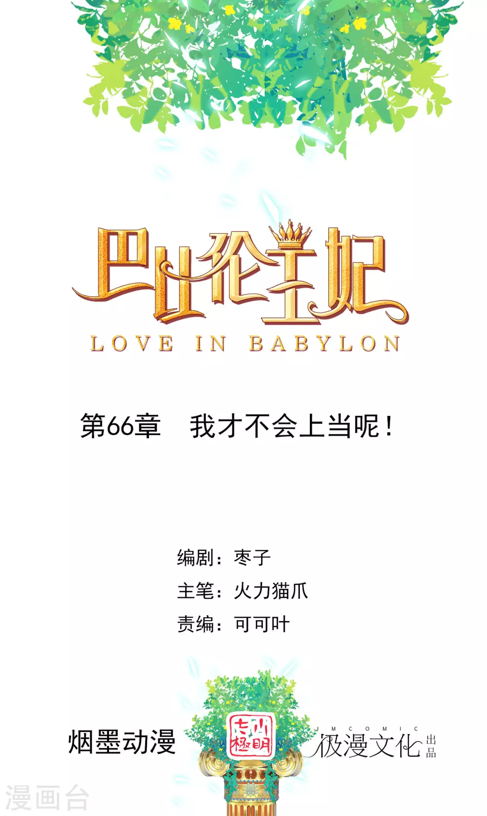 第66话 我才不会上当呢！-第67话