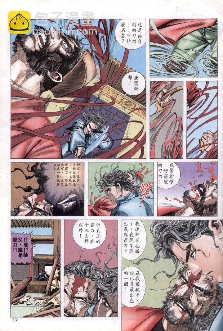 🍵霸刀 第1回 第17页
