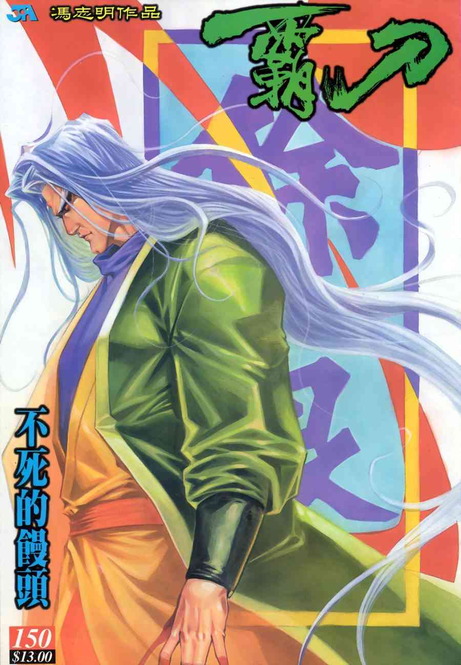 🍵霸刀 第150回 第1页