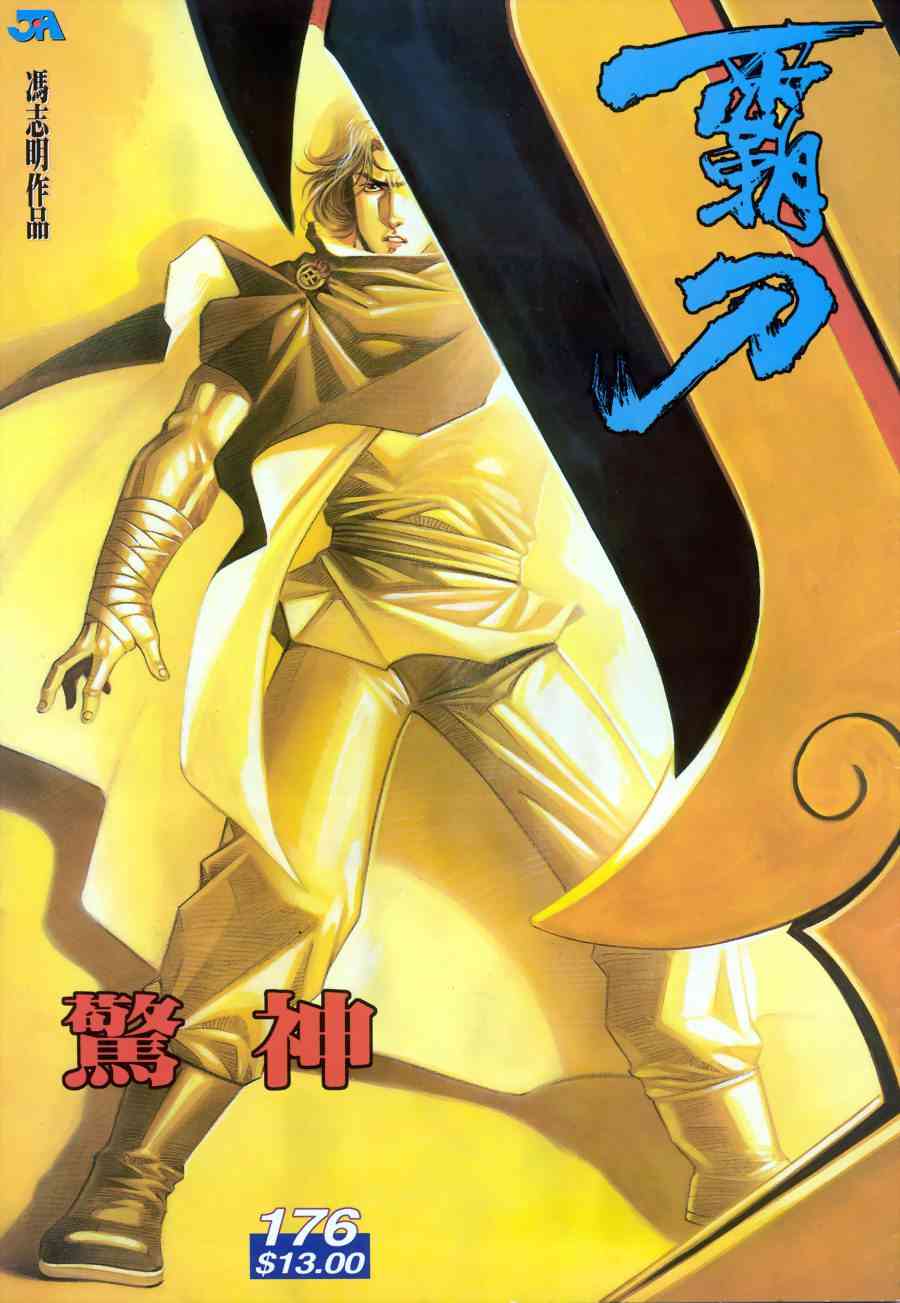 🍵霸刀 第176回 第1页