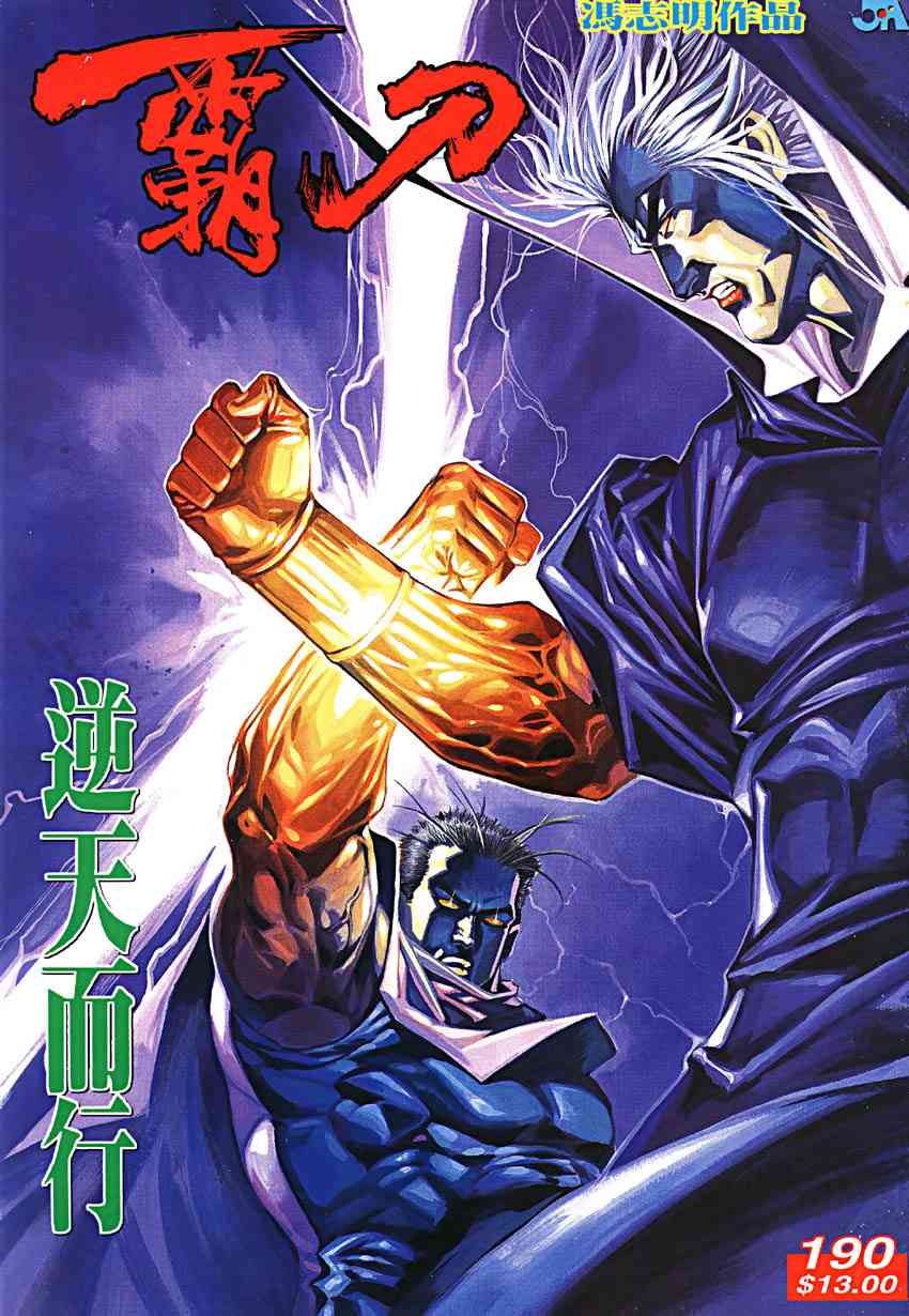 🍵霸刀 第190回 第1页