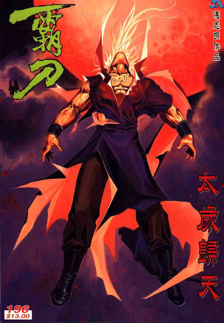 🍵霸刀 第196回 第1页