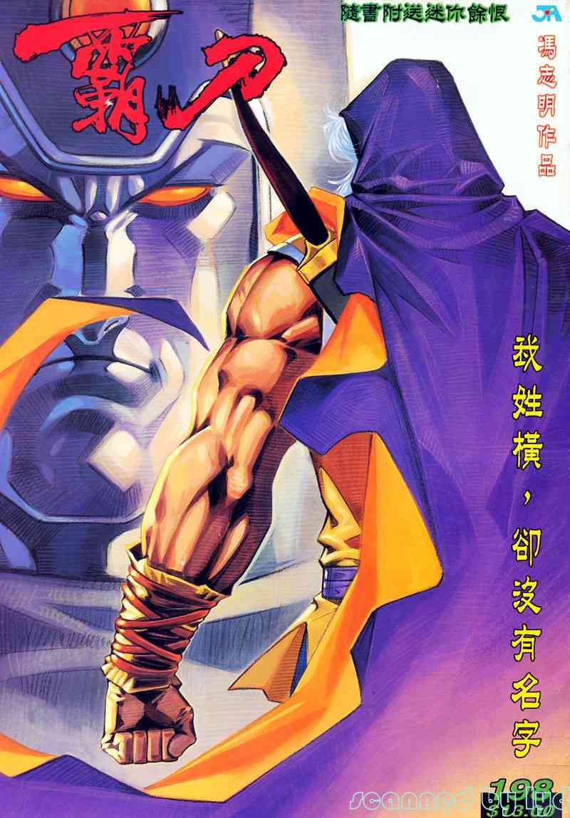 🍵霸刀 第198回 第1页