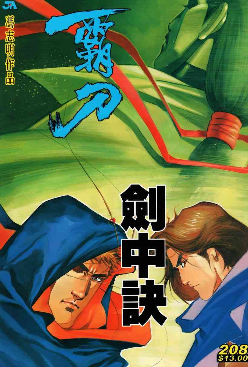 🍵霸刀 第208回 第1页