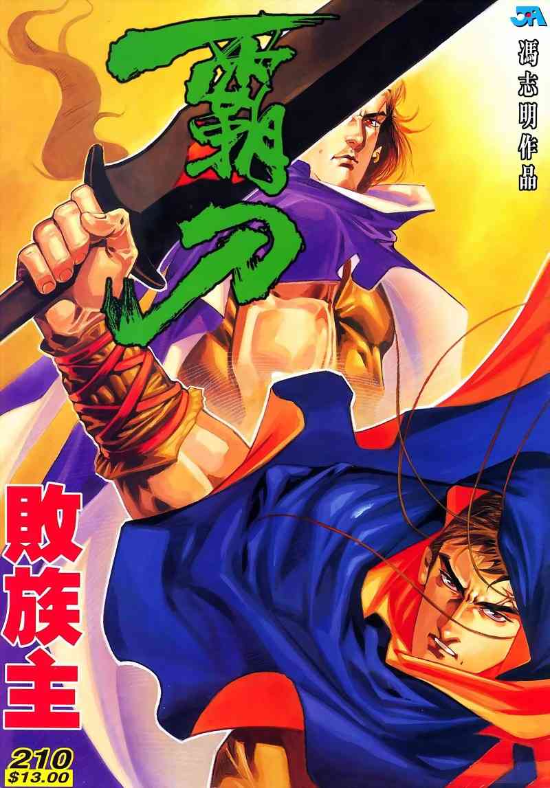 🍵霸刀 第210回 第1页