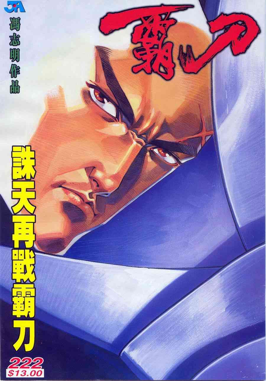 🍵霸刀 第222回 第1页