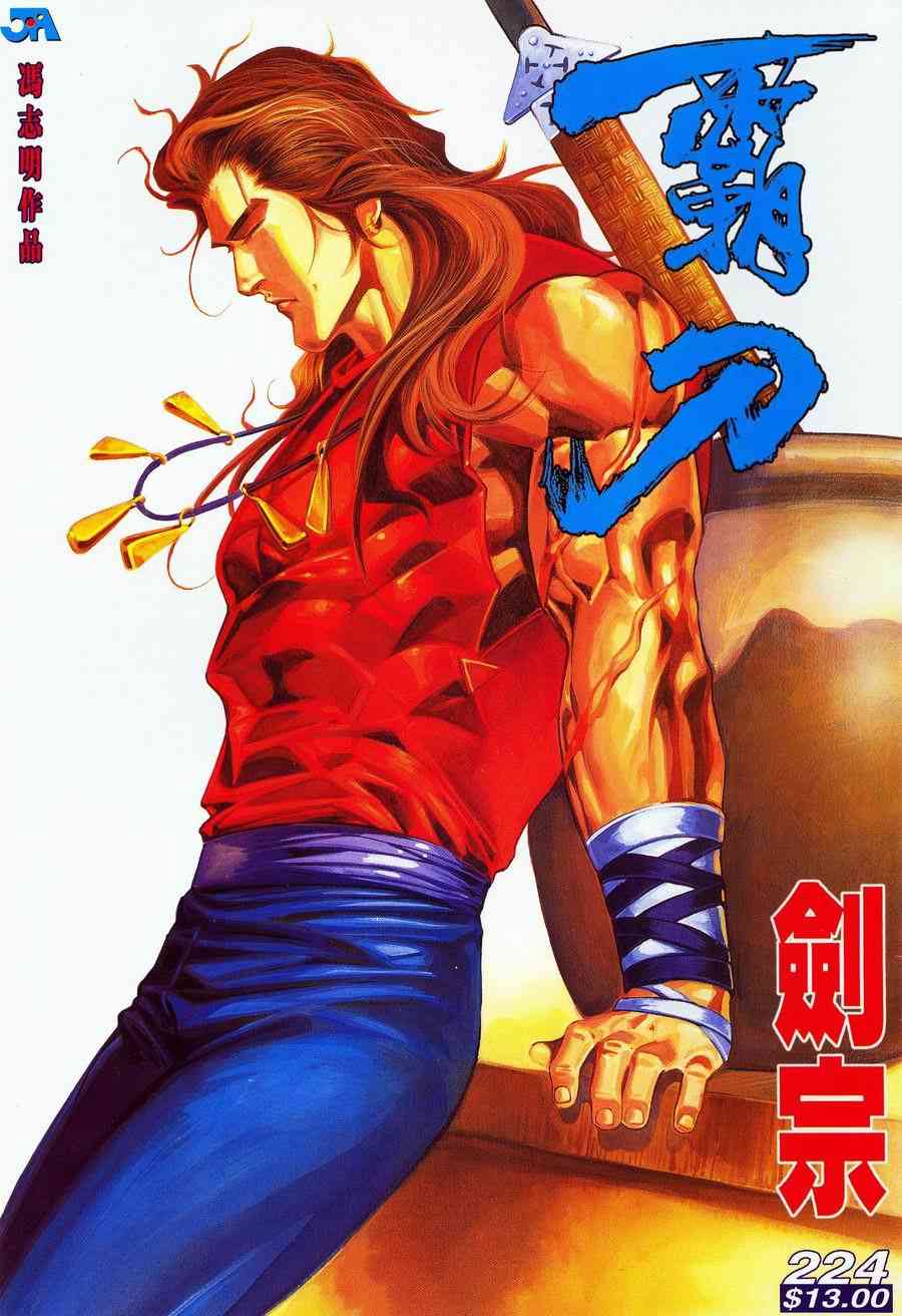 🍵霸刀 第224回 第1页