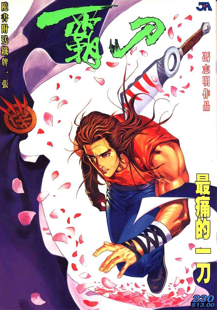 🍵霸刀 第230回 第1页