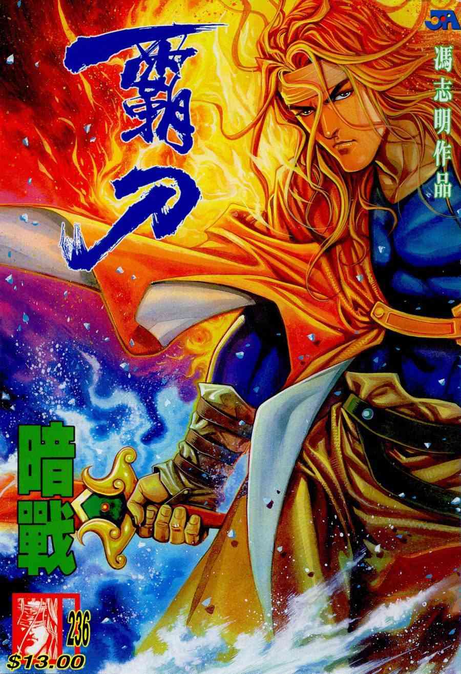 🍵霸刀 第236回 第1页