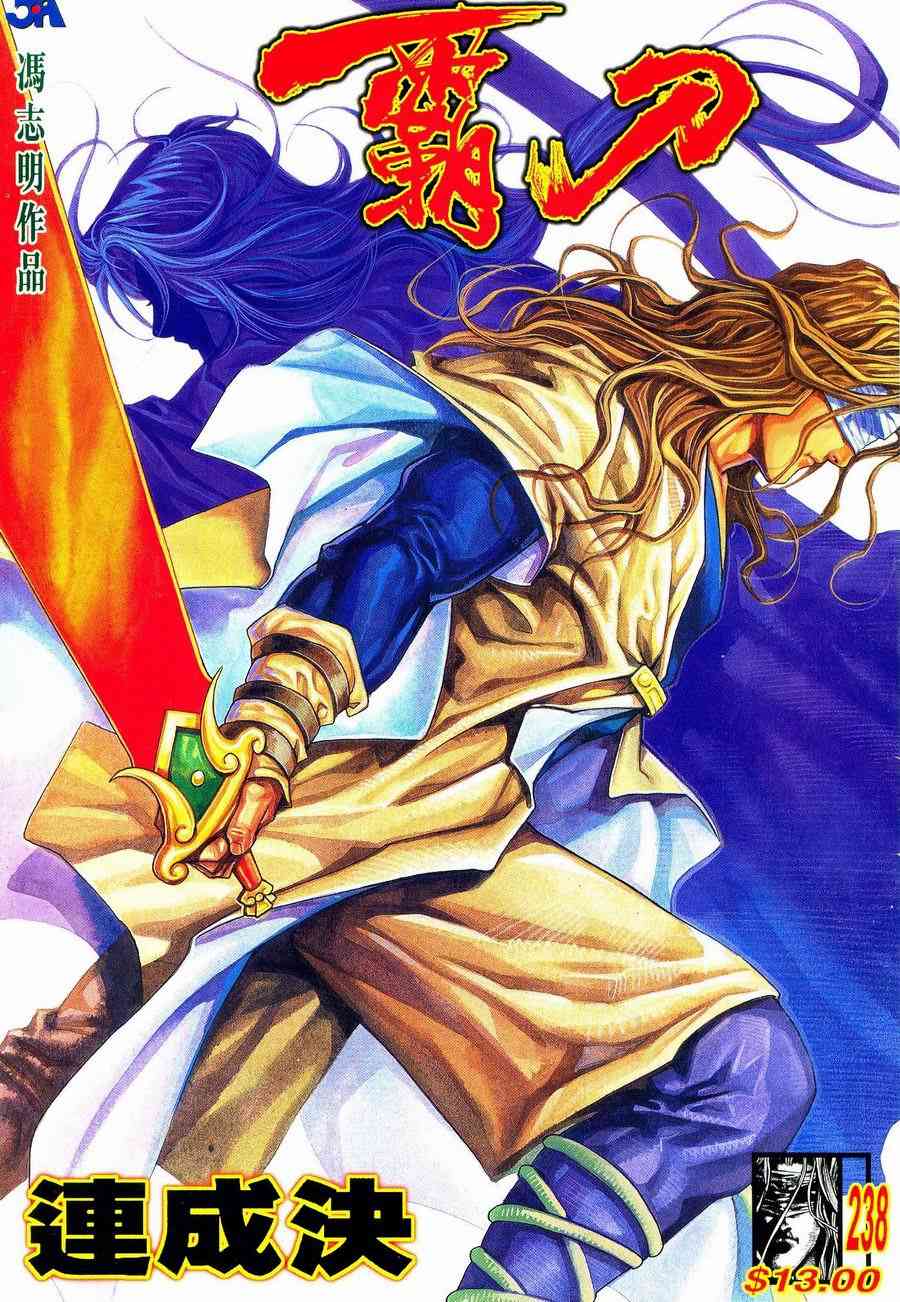 🍵霸刀 第238回 第1页