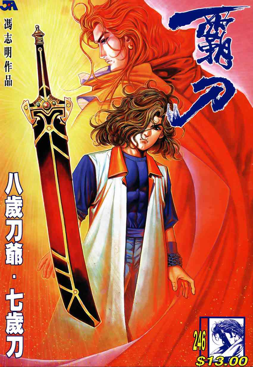 🍵霸刀 第246回 第1页
