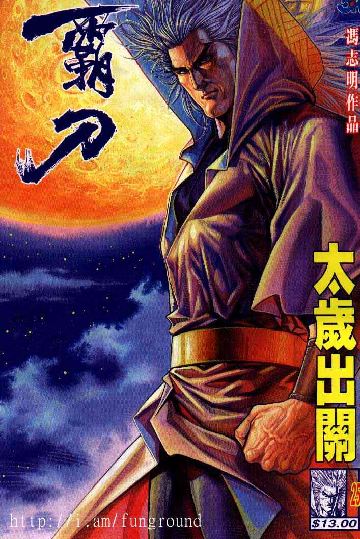 🍵霸刀 第250回 第1页