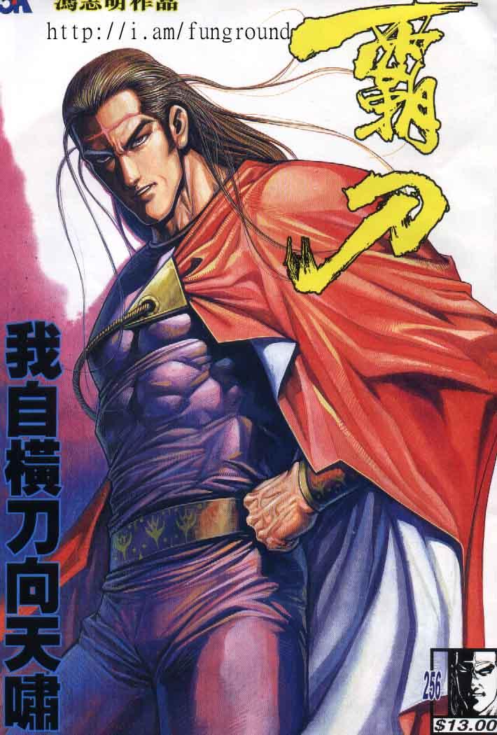 🍵霸刀 第256回 第1页