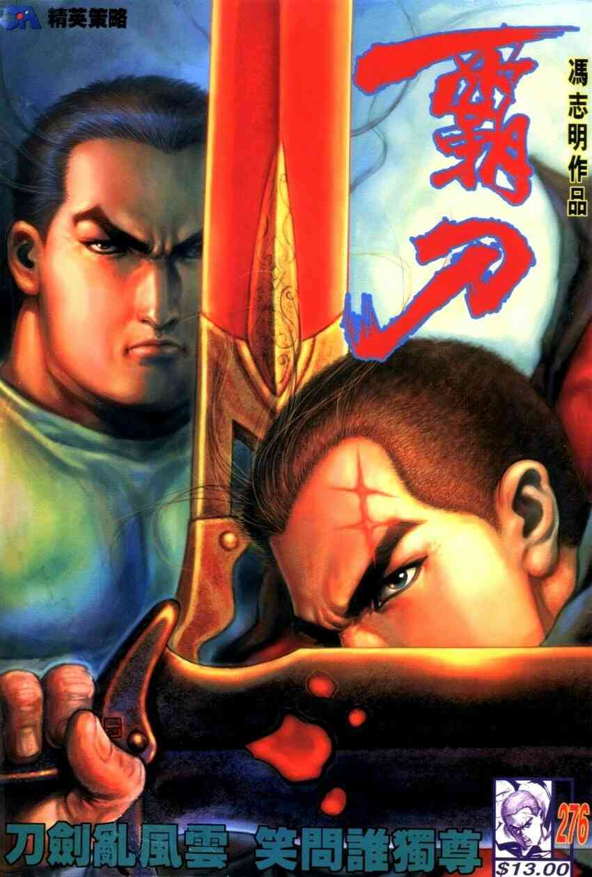 🍵霸刀 第276回 第1页