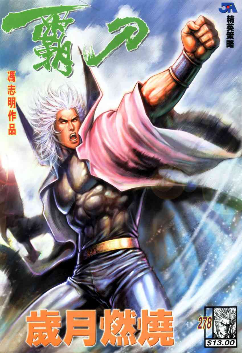🍵霸刀 第278回 第1页