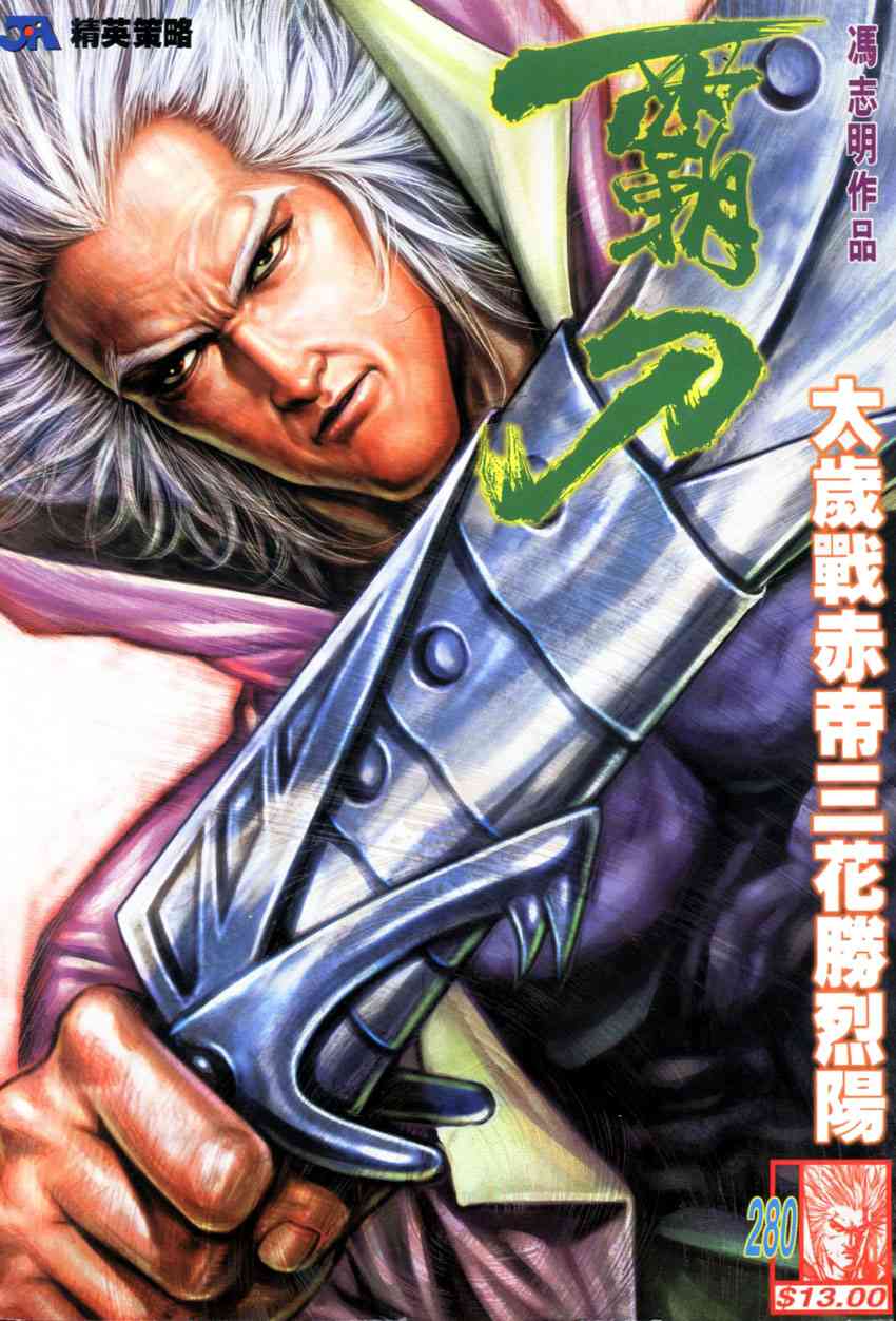 🍵霸刀 第280回 第1页