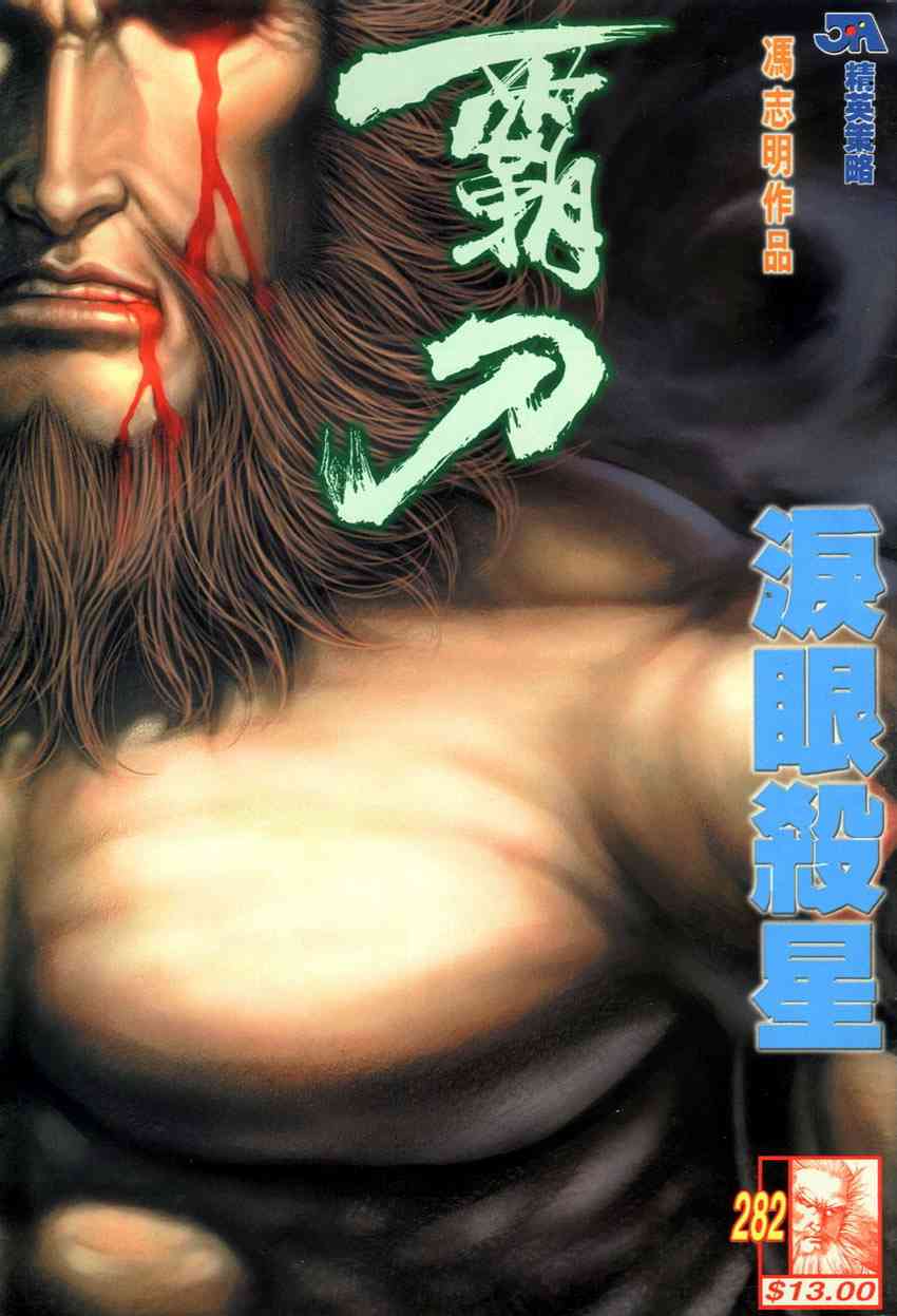 🍵霸刀 第282回 第1页