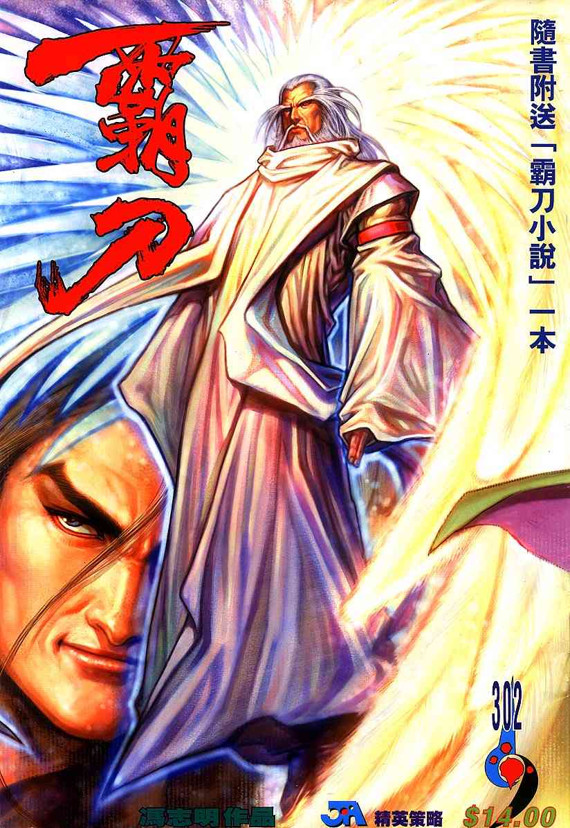 🍵霸刀 第302回 第1页