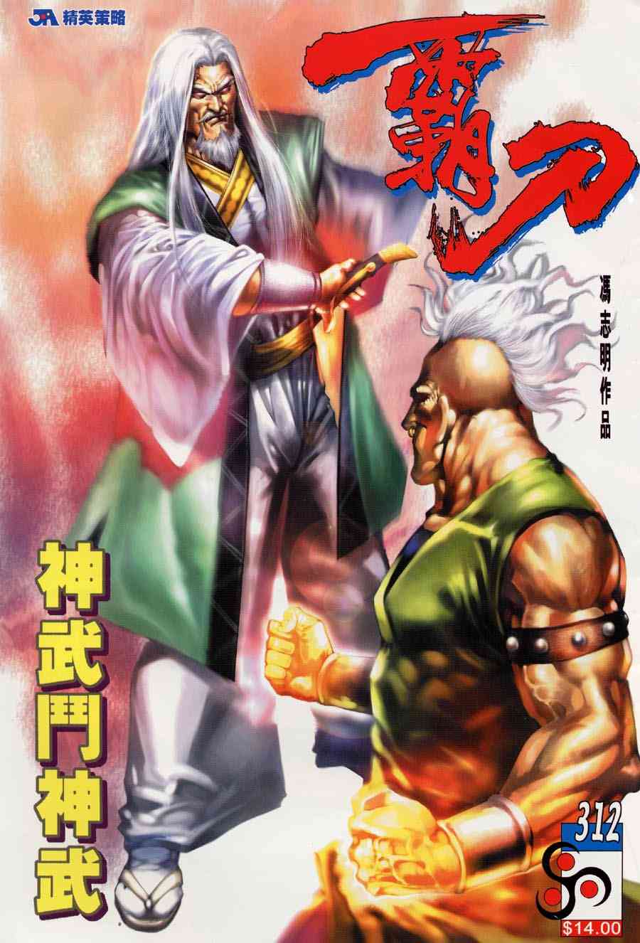 🍵霸刀 第312回 第1页