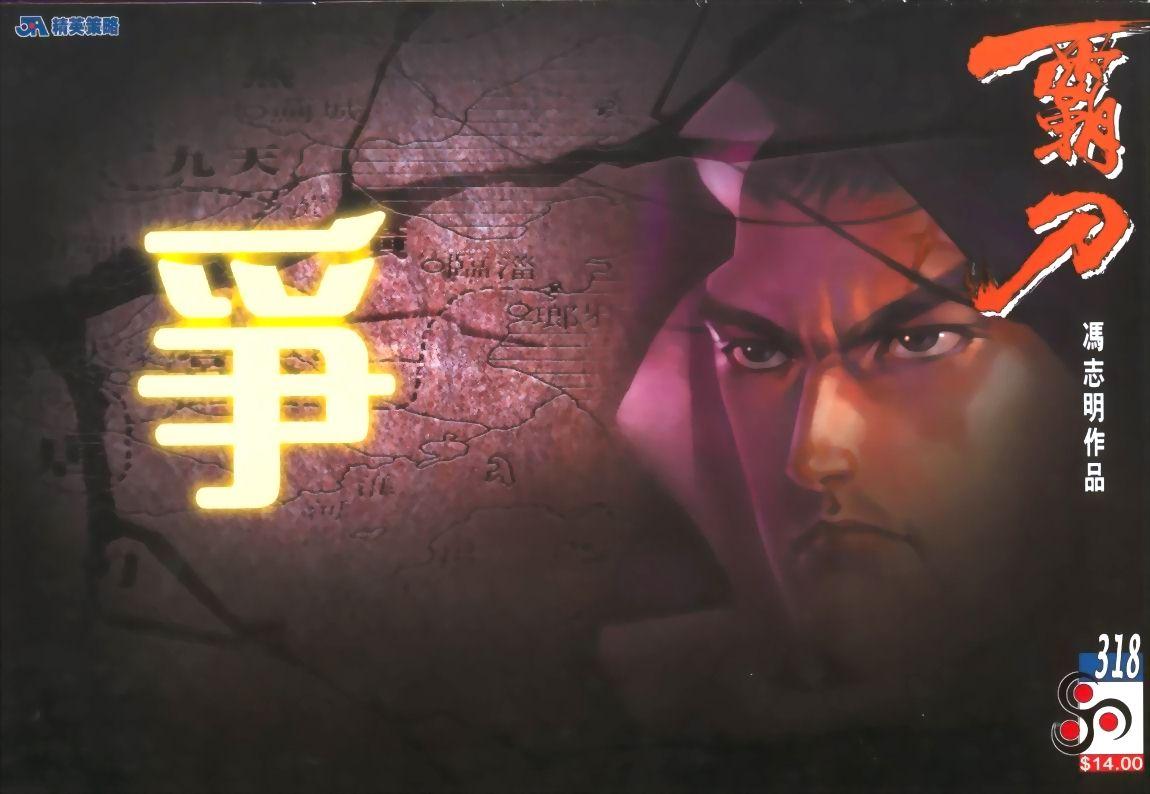 🍵霸刀 第318回 第1页