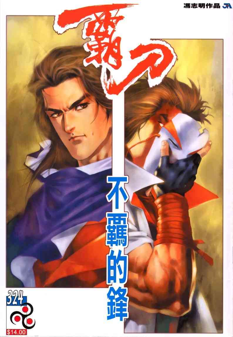🍵霸刀 第324回 第1页