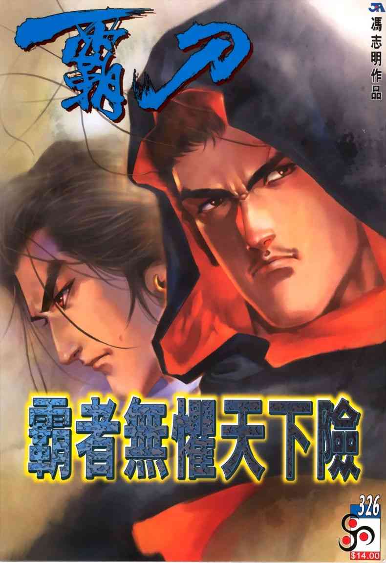 🍵霸刀 第326回 第1页